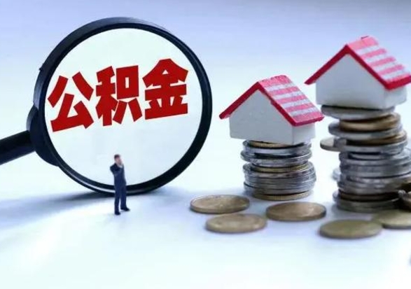 昌吉退职销户提取公积金（职工退休销户申请提取住房公积金办事指南）